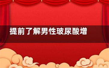 提前了解男性玻尿酸增粗价格|尺寸|利弊,深入了解可挂整形科了解男性玻尿酸增粗问题